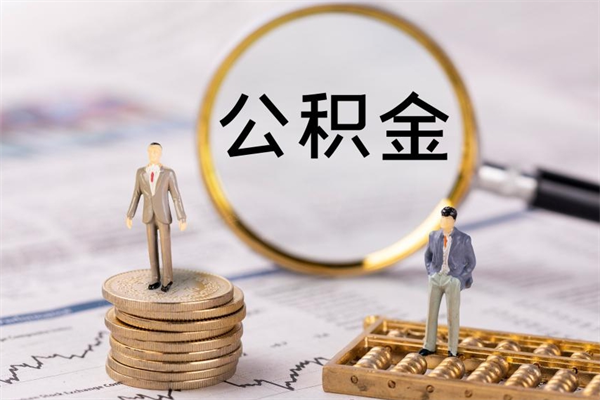 安顺公积金1000可以取吗（公积金一千多能取吗）