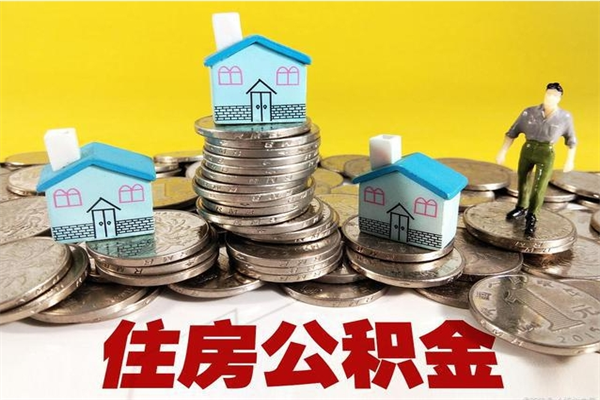 安顺离职了公积金什么时候能取（离职后住房公积金啥时候能取出来）