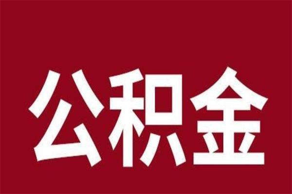 安顺公积金辞职几个月就可以全部取出来（公积金辞职后多久不能取）