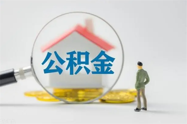 安顺取住房公积金有什么手续（2020取住房公积金需要什么手续）