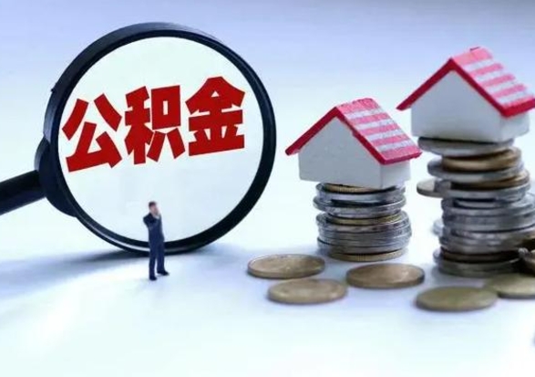 安顺公积金提出来会怎么样（住房公积金的钱提取成功钱去哪了）