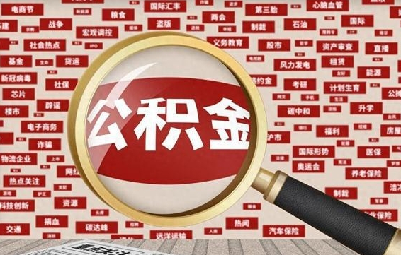 安顺怎样取封存的公积金（怎么提取封存状态的公积金）