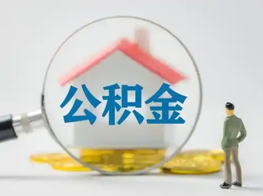 安顺离职了怎样取公积金（离职了取住房公积金怎么取）