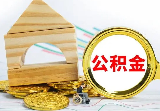 安顺离职了公积金什么时候能取（离职后住房公积金啥时候能取出来）